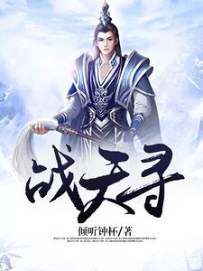 战天寻