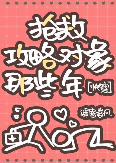 抢救攻略对象那些年[快穿]