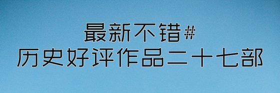 最新不错#历史好评作品二十七部